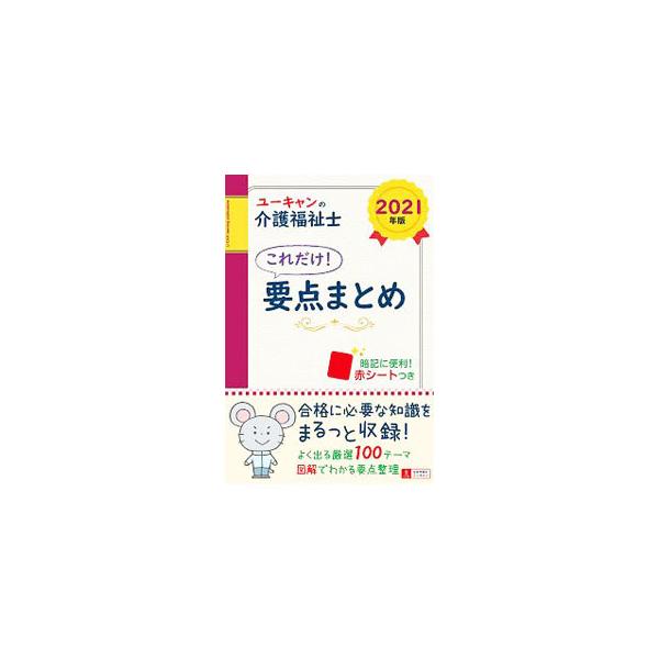 ■カテゴリ：中古本■ジャンル：教育・福祉・資格 福祉その他■出版社：ユーキャン学び出版■出版社シリーズ：■本のサイズ：単行本■発売日：2020/05/01■カナ：ユーキャンノカイゴフクシシコレダケヨウテンマトメ ユーキャン
