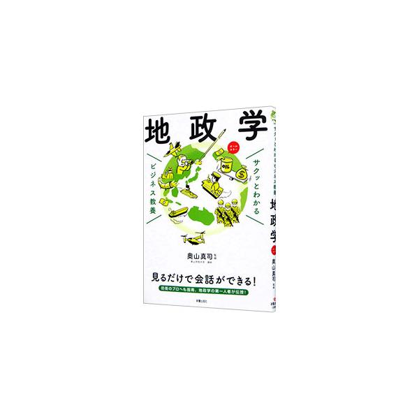 ■カテゴリ：中古本■ジャンル：政治・経済・法律 政治学■出版社：新星出版社■出版社シリーズ：■本のサイズ：単行本■発売日：2020/06/01■カナ：チセイガク オクヤママサシ