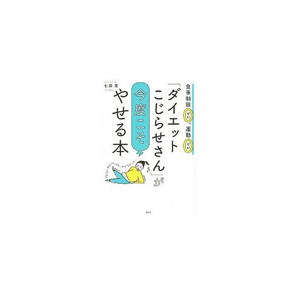 「ダイエットこじらせさん」が今度こそやせる本／七瀬葉
