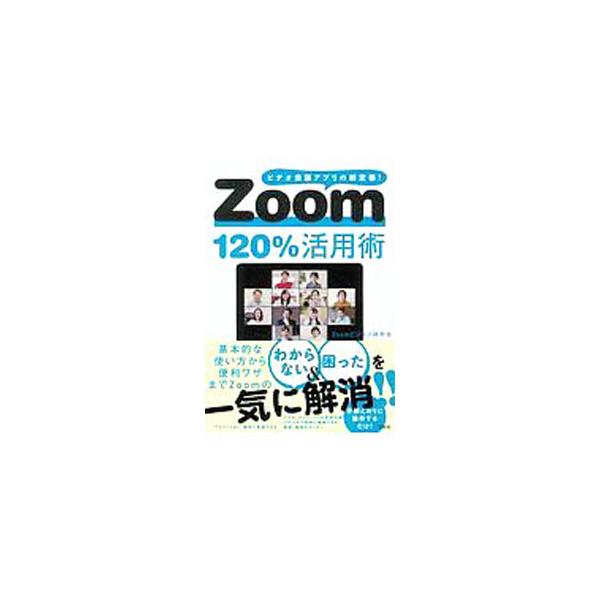 Zoom120％活用術／Zoomビジネス研究会