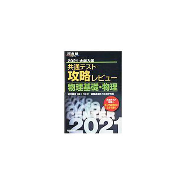 ■カテゴリ：中古本■ジャンル：産業・学術・歴史 物理学■出版社：河合出版■出版社シリーズ：■本のサイズ：単行本■発売日：2020/05/01■カナ：ダイガクニュウガクキョウツウテストコウリャクレビューブツリキソブツリ２０２１ カワイシュッパン
