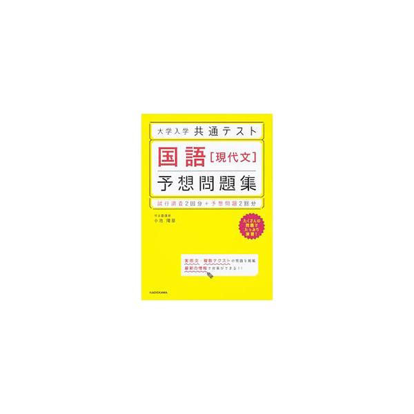 ■カテゴリ：中古本■ジャンル：産業・学術・歴史 日本語■出版社：ＫＡＤＯＫＡＷＡ■出版社シリーズ：■本のサイズ：単行本■発売日：2020/05/01■カナ：ダイガクニュウガクキョウツウテストコクゴゲンダイブンヨソウモンダイシュウ コイケヨウジ