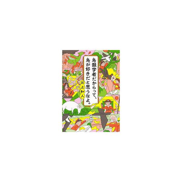 ■カテゴリ：中古本■ジャンル：産業・学術・歴史 動物■出版社：新潮社■出版社シリーズ：■本のサイズ：文庫■発売日：2020/07/01■カナ：チョウルイガクシャダカラッテトリガスキダトオモウナヨ カワカミカズト