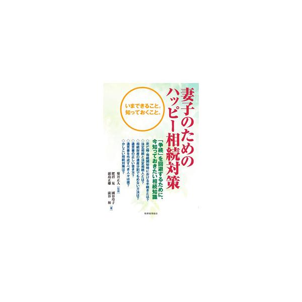■カテゴリ：中古本■ジャンル：政治・経済・法律 民法■出版社：税務経理協会■出版社シリーズ：■本のサイズ：単行本■発売日：2020/07/01■カナ：サイシノタメノハッピーソウゾクタイサク キクヤマサト