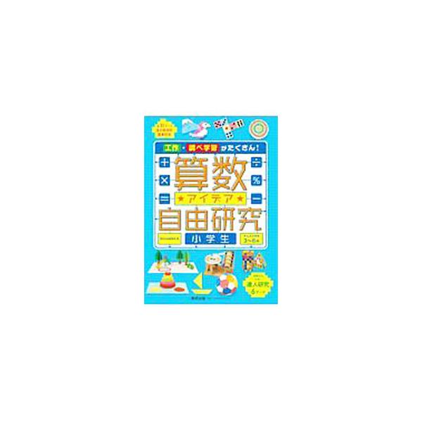 ■カテゴリ：中古本■ジャンル：産業・学術・歴史 数学■出版社：数研出版■出版社シリーズ：■本のサイズ：単行本■発売日：2020/07/01■カナ：サンスウアイデアジユウケンキュウショウガクセイ スウケンシュッパンカブシキガイシャ