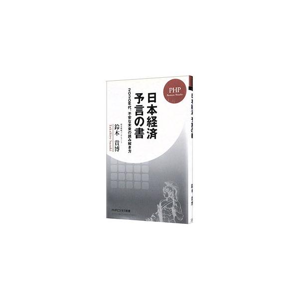 ■カテゴリ：中古本■ジャンル：政治・経済・法律 経済学・経済事情■出版社：ＰＨＰ研究所■出版社シリーズ：■本のサイズ：新書■発売日：2020/07/01■カナ：ニホンケイザイヨゲンノショ スズキタカヒロ