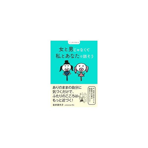 女と男じゃなくて私とあなたで話そう／岩井美代子
