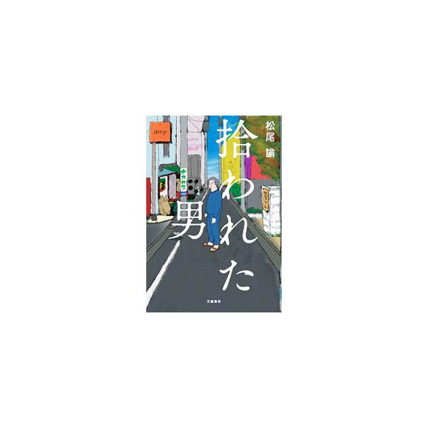 ■カテゴリ：中古本■ジャンル：女性・生活・コンピュータ 映画■出版社：文藝春秋■出版社シリーズ：■本のサイズ：単行本■発売日：2020/06/01■カナ：ヒロワレタオトコ マツオサトル