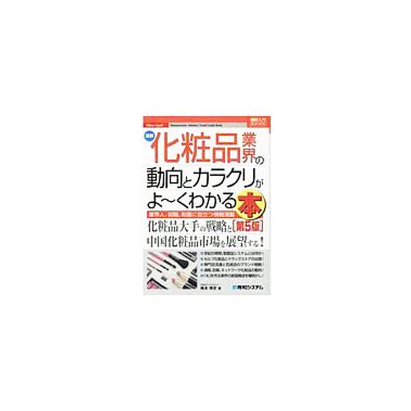 ■カテゴリ：中古本■ジャンル：産業・学術・歴史 化学全般■出版社：秀和システム■出版社シリーズ：■本のサイズ：単行本■発売日：2020/07/01■カナ：サイシンケショウヒンギョウカイノドウコウトカラクリガヨークワカルホン ウメモトヒロフミ