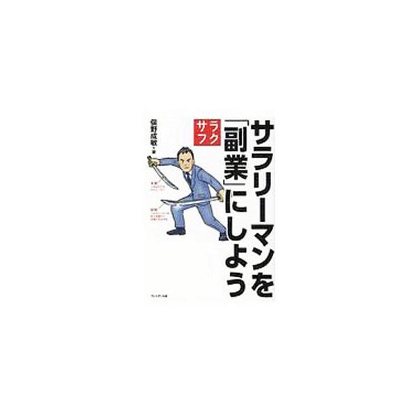 サラリーマンを「副業」にしよう／俣野成敏