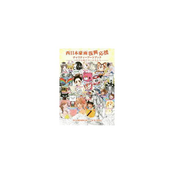 ■カテゴリ：中古本■ジャンル：女性・生活・コンピュータ 絵画■出版社：南々社■出版社シリーズ：■本のサイズ：単行本■発売日：2020/07/01■カナ：ニシニホンゴウウフッコウオウエンチャリティーアートブック ニシニホンゴウウフッコウオウエ...