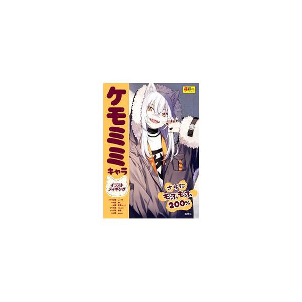 ケモミミキャライラストメイキング／玄光社