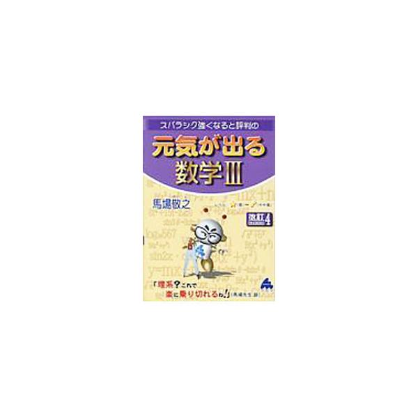 ■カテゴリ：中古本■ジャンル：産業・学術・歴史 数学■出版社：マセマ出版社■出版社シリーズ：■本のサイズ：単行本■発売日：2020/05/01■カナ：スバラシクツヨクナルトヒョウバンノゲンキガデルスウガクサン ババケイシ