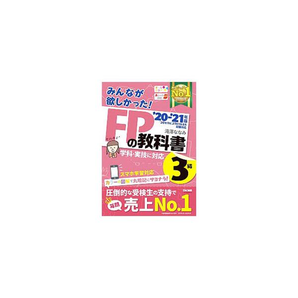 みんなが欲しかった！FPの教科書3級 '20−'21年版／滝澤ななみ