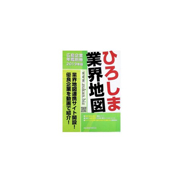 ひろしま業界地図 2019年版 ［広島経済レポート編］／広島経済レポート編集部