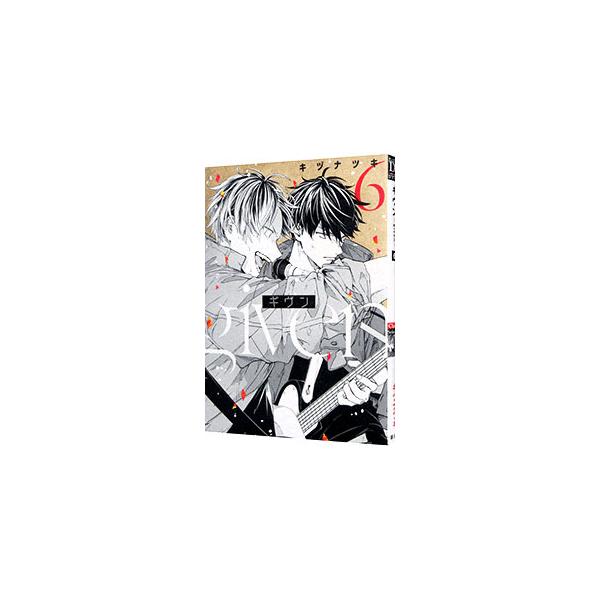 ■カテゴリ：中古コミック■ジャンル：ボーイズラブ■出版社：新書館■掲載紙：Ｄｅａｒ＋コミックス■本のサイズ：Ｂ６版■発売日：2020/08/03■カナ：ギヴン キヅナツキ