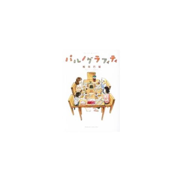 パルノグラフィティ／板垣巴留