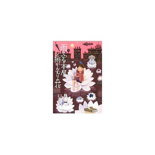 雨ふる本屋と雨かんむりの花／日向理恵子