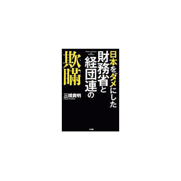 ■カテゴリ：中古本■ジャンル：政治・経済・法律 財政■出版社：小学館■出版社シリーズ：■本のサイズ：単行本■発売日：2020/07/01■カナ：ニホンオダメニシタザイムショウトケイダンレンノギマン ミツハシタカアキ
