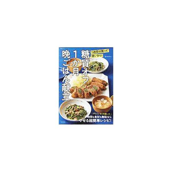 ■カテゴリ：中古本■ジャンル：料理・趣味・児童 料理・食品その他■出版社：主婦と生活社■出版社シリーズ：■本のサイズ：単行本■発売日：2020/07/01■カナ：トウシツオフイッカゲツバンゴハンコンダテ ホリエサチコ