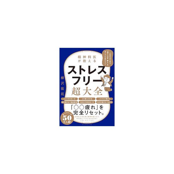 ■カテゴリ：中古本■ジャンル：スポーツ・健康・医療 健康法■出版社：ダイヤモンド社■出版社シリーズ：■本のサイズ：単行本■発売日：2020/07/01■カナ：セイシンカイガオシエルストレスフリーチョウタイゼン カバサワシオン