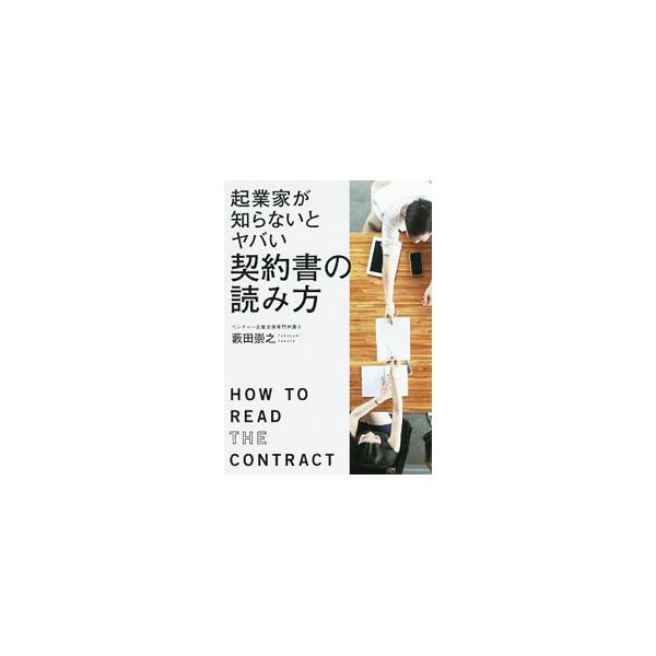 ■カテゴリ：中古本■ジャンル：政治・経済・法律 民法■出版社：秀和システム■出版社シリーズ：■本のサイズ：単行本■発売日：2020/07/01■カナ：キギョウカガシラナイトヤバイケイヤクショノヨミカタ ヤブタタカユキ