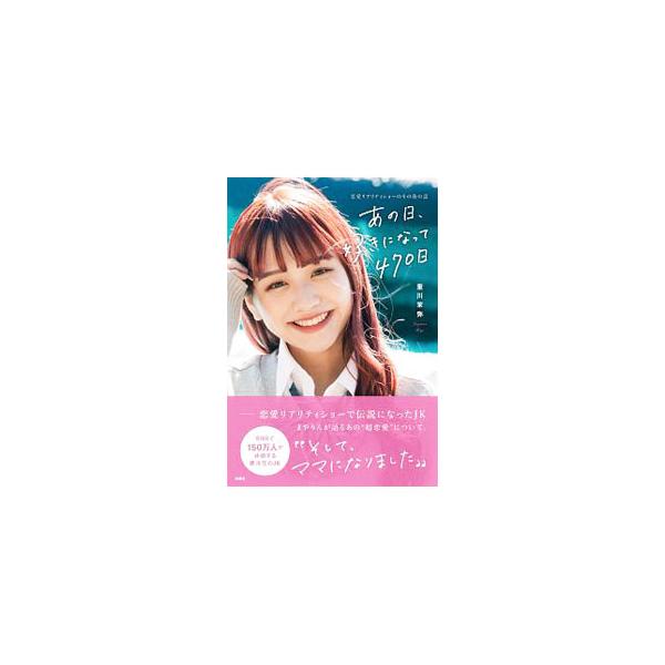 ■カテゴリ：中古本■ジャンル：女性・生活・コンピュータ 演劇■出版社：扶桑社■出版社シリーズ：■本のサイズ：単行本■発売日：2020/07/01■カナ：アノヒスキニナッテヨンヒャクナナジュウニチ シゲカワマヤ