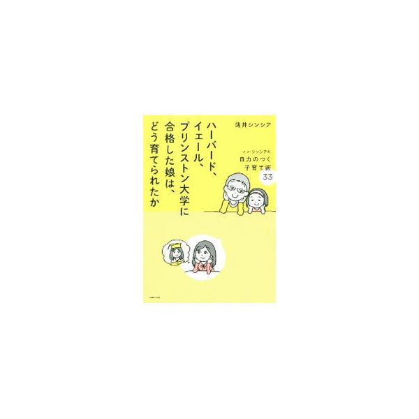 ハーバード、イェール、プリンストン大学に合格した娘は、どう育てられたか／薄井シンシア