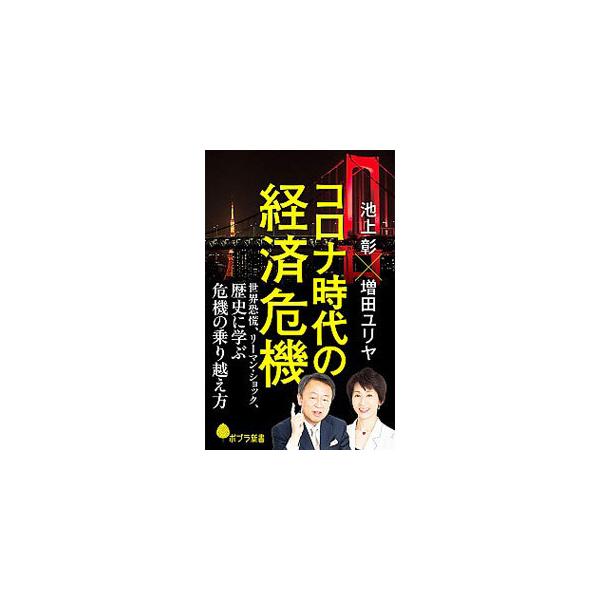 ■カテゴリ：中古本■ジャンル：政治・経済・法律 経済学・経済事情■出版社：ポプラ社■出版社シリーズ：■本のサイズ：新書■発売日：2020/07/01■カナ：コロナジダイノケイザイキキ イケガミアキラ