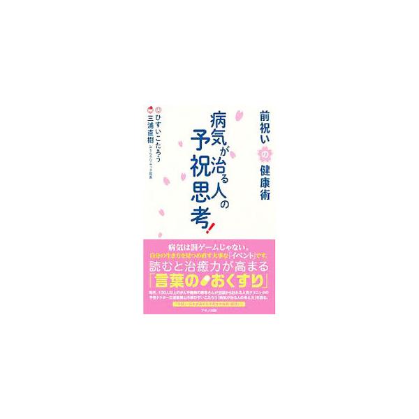 【中古】 病気が治る人の予祝思考！　前祝いの健康術/マキノ出版/ひすいこたろう 病気が治る人の予祝思考！ 前祝いの健康術 中古本・書籍
