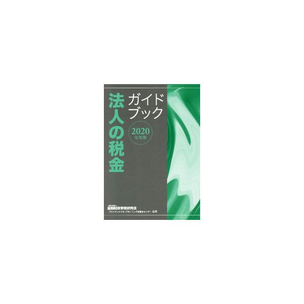 ■カテゴリ：中古本■ジャンル：ビジネス 税金■出版社：金融財政事情研究会■出版社シリーズ：■本のサイズ：単行本■発売日：2020/07/01■カナ：ホウジンノゼイキンガイドブック キンユウザイセイジジョウケンキュウカイ