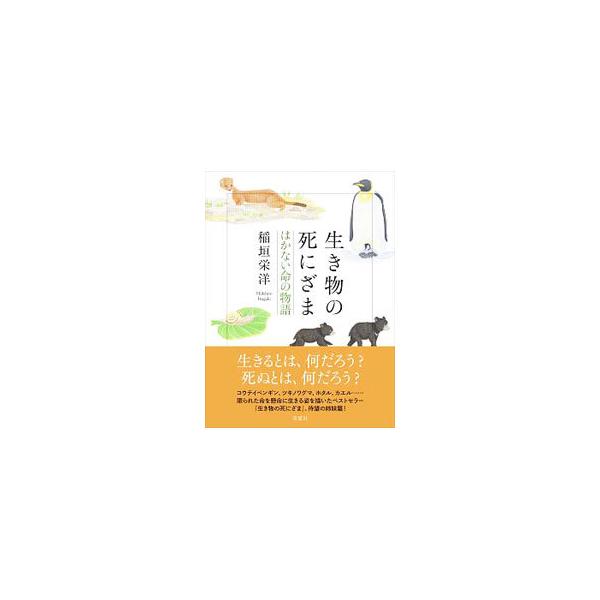 生き物の死にざま／稲垣栄洋