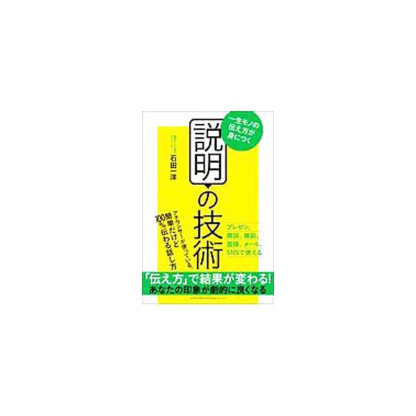 ■カテゴリ：中古本■ジャンル：女性・生活・コンピュータ スピーチ■出版社：総合法令出版■出版社シリーズ：■本のサイズ：単行本■発売日：2020/07/01■カナ：セツメイノギジュツ イシダカズヒロ