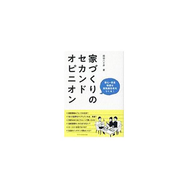 ■カテゴリ：中古本■ジャンル：女性・生活・コンピュータ 住宅・リフォーム■出版社：エクスナレッジ■出版社シリーズ：■本のサイズ：単行本■発売日：2020/07/01■カナ：イエズクリノセカンドオピニオン オカダヤソヒコ
