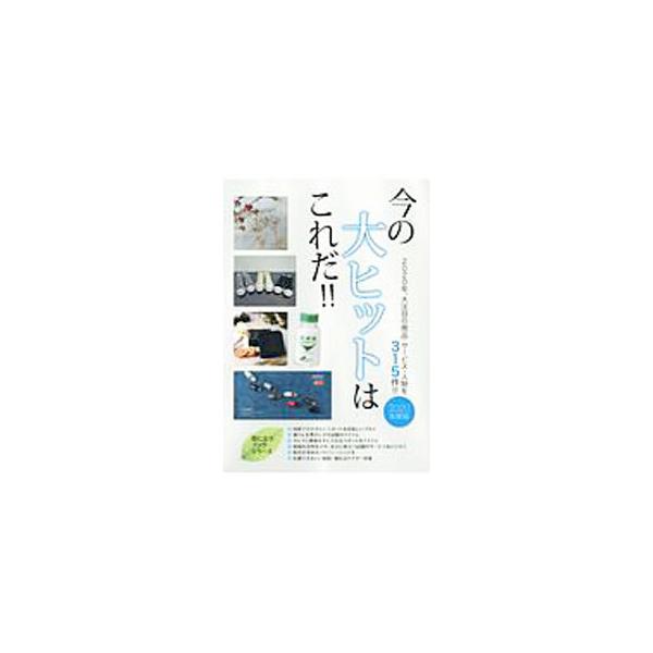 今の大ヒットはこれだ！！ 2020年度版／ミスター・パートナー