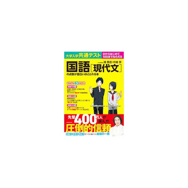 大学入学共通テスト国語〈現代文〉の点数が面白いほどとれる本／浦貴邑