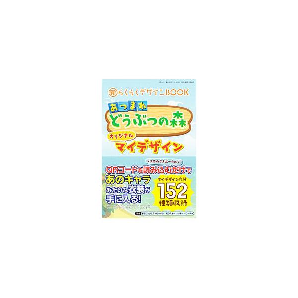 新らくらくデザインBOOK あつまれどうぶつの森オリジナルマイデザイン／三才ブックス