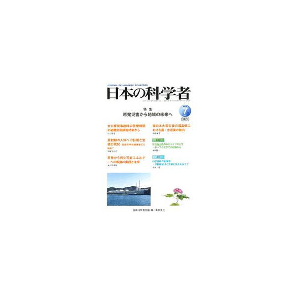 ■カテゴリ：中古本■ジャンル：産業・学術・歴史 学術その他■出版社：日本科学者会議■出版社シリーズ：■本のサイズ：単行本■発売日：2020/07/01■カナ：ニホンノカガクシャ ニホンカガクシャカイギ