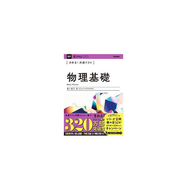 ■カテゴリ：中古本■ジャンル：産業・学術・歴史 物理学■出版社：学研プラス■出版社シリーズ：■本のサイズ：単行本■発売日：2020/06/01■カナ：キメルキョウツウテストブツリキソ クワコケン