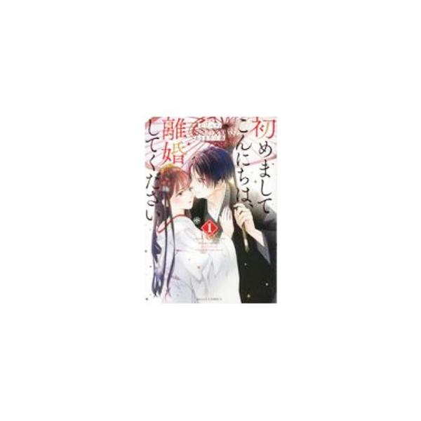初めましてこんにちは離婚してください コミック みんな探してる人気モノ 初めましてこんにちは離婚してください コミック 本 雑誌 コミック