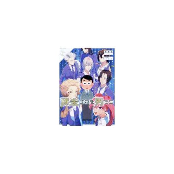 課金される男たち／あああ