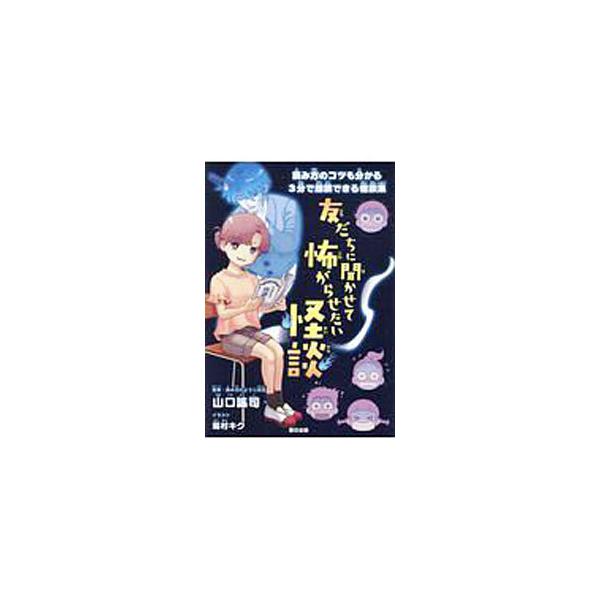友だちに聞かせて怖がらせたい怪談／山口謠司
