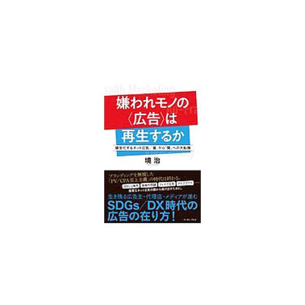 ■カテゴリ：中古本■ジャンル：ビジネス 広告■出版社：イースト・プレス■出版社シリーズ：■本のサイズ：単行本■発売日：2020/07/01■カナ：キラワレモノノコウコクワサイセイスルカ サカイオサム