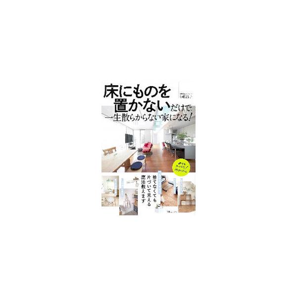 床にものを置かないだけで、一生散らからない家になる！／須藤昌子