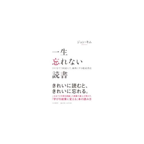 ■カテゴリ：中古本■ジャンル：産業・学術・歴史 読書■出版社：ＰＨＰ研究所■出版社シリーズ：■本のサイズ：単行本■発売日：2020/07/01■カナ：イッショウワスレナイドクショ ジョン　キム