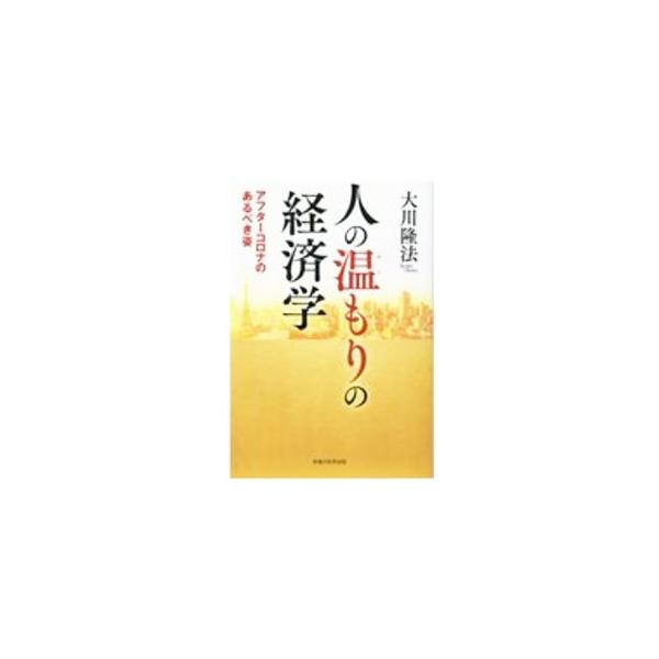 ■カテゴリ：中古本■ジャンル：産業・学術・歴史 宗教その他■出版社：幸福の科学出版■出版社シリーズ：■本のサイズ：単行本■発売日：2020/07/01■カナ：ヒトノヌクモリノケイザイガク オオカワリュウホウ