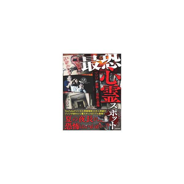 ■カテゴリ：中古本■ジャンル：産業・学術・歴史 超能力・心霊■出版社：日本文芸社■出版社シリーズ：■本のサイズ：単行本■発売日：2020/08/01■カナ：サイキョウシンレイスポット ニホンブンゲイシャ