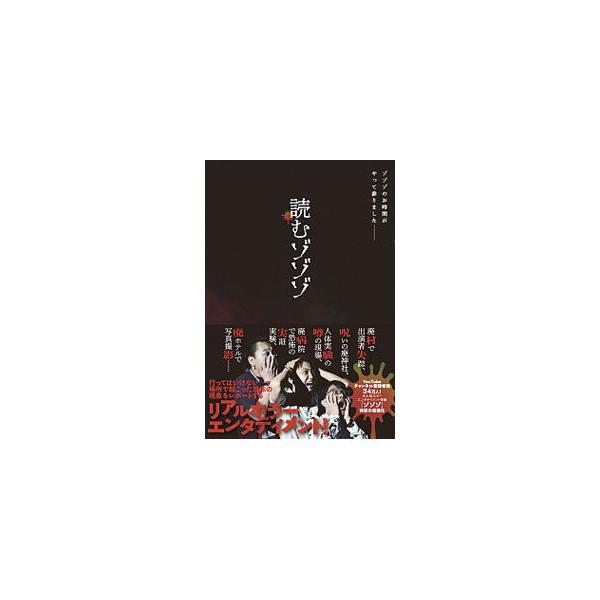 ■カテゴリ：中古本■ジャンル：産業・学術・歴史 超能力・心霊■出版社：ワニブックス■出版社シリーズ：■本のサイズ：単行本■発売日：2020/07/01■カナ：ヨムゾゾゾ ワニブックス