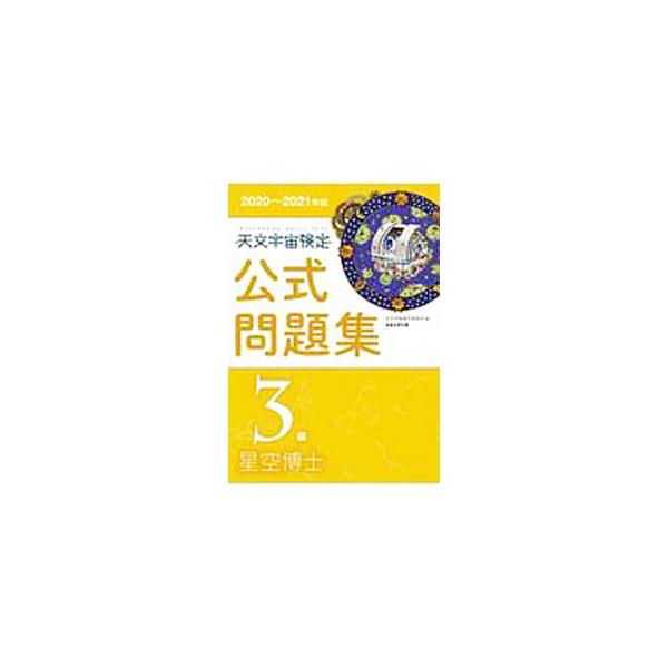 ■カテゴリ：中古本■ジャンル：産業・学術・歴史 天文学■出版社：恒星社厚生閣■出版社シリーズ：■本のサイズ：単行本■発売日：2020/07/01■カナ：テンモンウチュウケンテイコウシキモンダイシュウ テンモンウチュウケンテイイインカイ