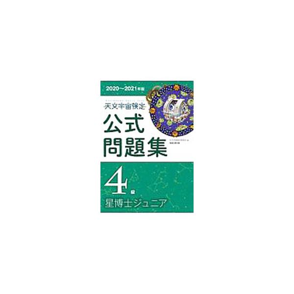 ■カテゴリ：中古本■ジャンル：産業・学術・歴史 天文学■出版社：恒星社厚生閣■出版社シリーズ：■本のサイズ：単行本■発売日：2020/07/01■カナ：テンモンウチュウケンテイコウシキモンダイシュウ テンモンウチュウケンテイイインカイ
